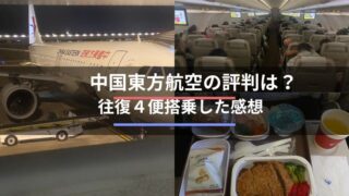 【最新】中国東方航空の評判は？実際に乗ってみた機内食と座席を写真付きで紹介